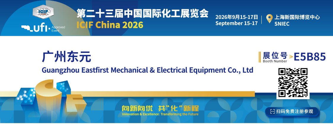 广州东元诚邀您莅临：2026中国国际化工展览会（ICIF China）