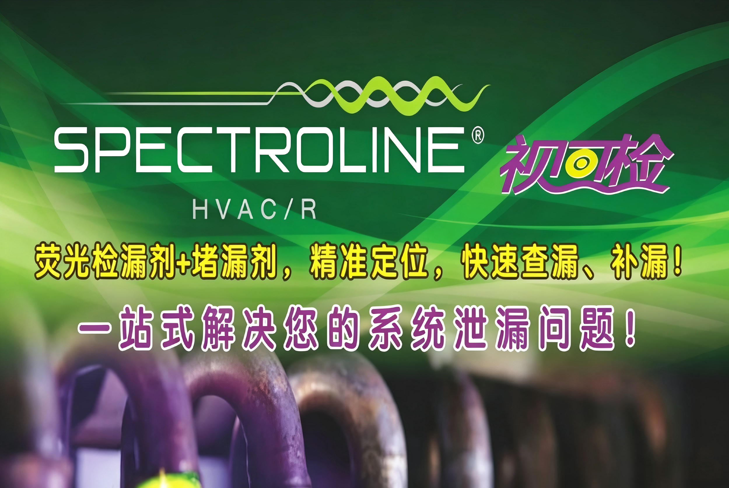 美国视可检（SPECTROLINE）染色定位检漏